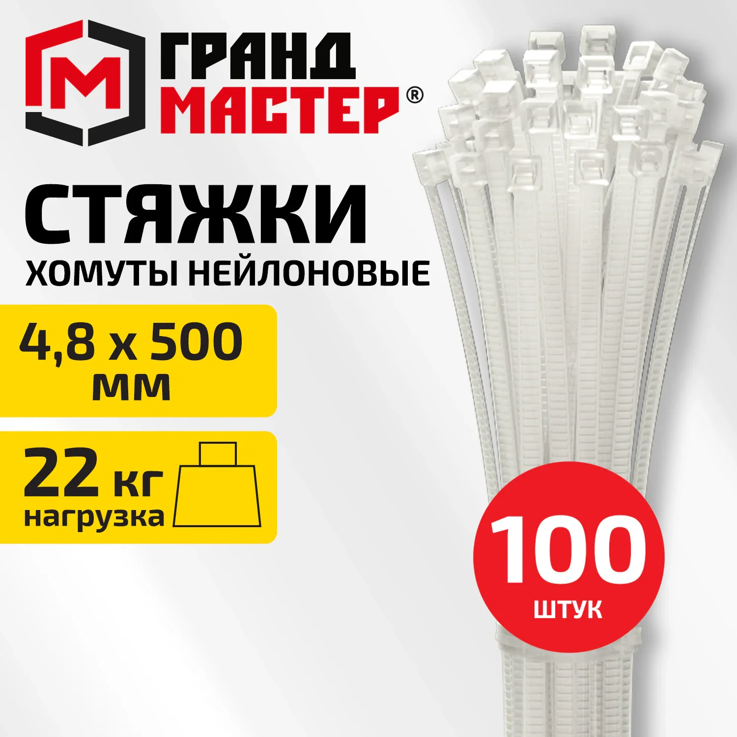 Хомуты стяжки нейлоновые ГРАНДМАСТЕР белые, 100 шт